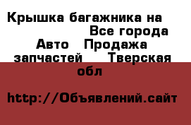 Крышка багажника на Volkswagen Polo - Все города Авто » Продажа запчастей   . Тверская обл.